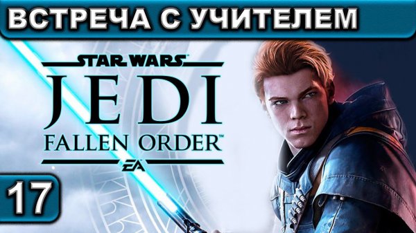 17 ● Star Wars Jedi ● Fallen Order ● [Встреча с Учителем] ● [1440p\60fps] ● [18+]