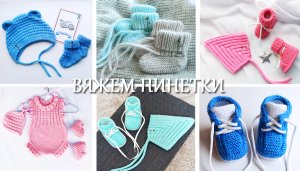 Вяжем пинетки /Разные модели пинеток