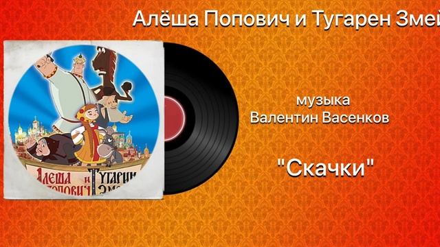 Алёша Попович и Тугарин Змей «Скачки» музыка Валентин Васенков смотреть онлайн