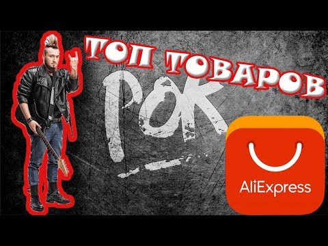 ТОП 10 ТОВАРОВ С AliExpress ДЛЯ РОКЕРОВ и ПАНКОВ!!