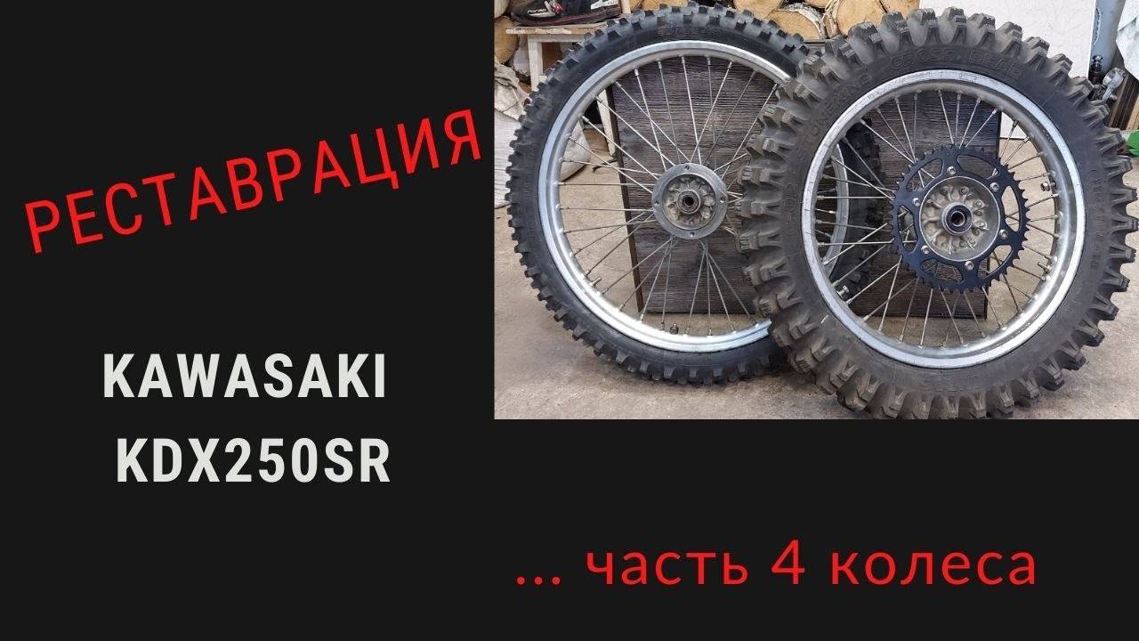 РЕСТАВРАЦИЯ KAWASAKI KDX 250 Часть 4 Колеса ... смотреть онлайн