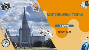Воробьевы Горы, Канатная дорога, Лужники.