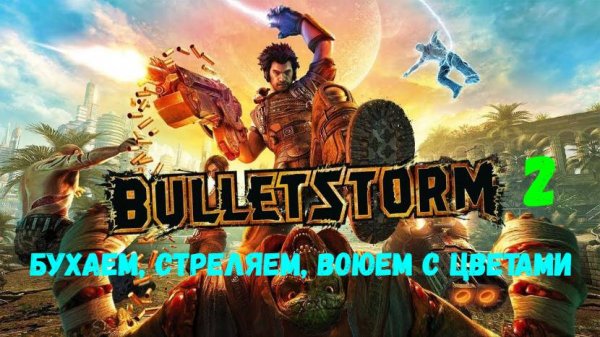 Прохождение Bulletstorm #2. Бухаем, стреляем, воюем с цветами.