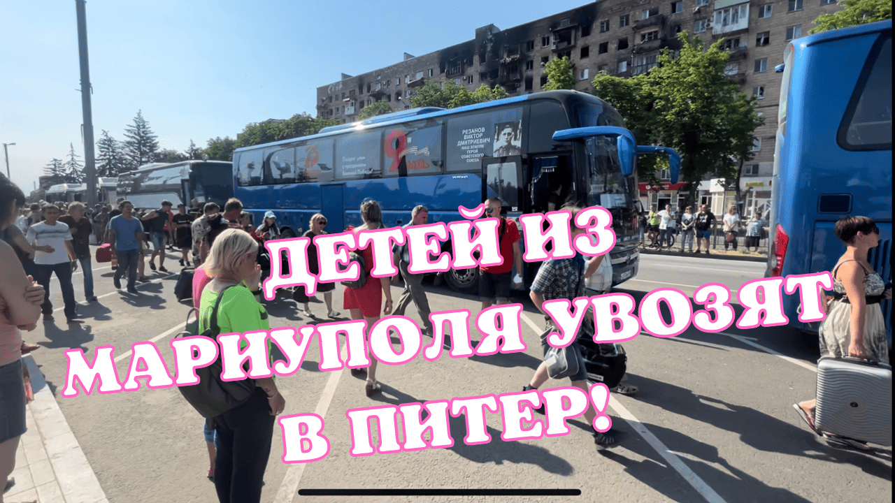 ДЕТЕЙ ИЗ МАРИУПОЛЯ УВОЗЯТ В ПИТЕР! смотреть онлайн
