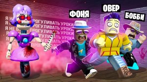 СТРАШНАЯ УЧИЛКА ОХОТИТСЯ НА НАС! ПОБЕГ ИЗ ПРОКЛЯТОЙ ШКОЛЫ В ROBLOX