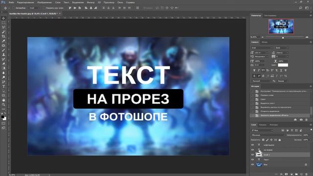 Как сделать текст на прорез в фотошопе смотреть онлайн