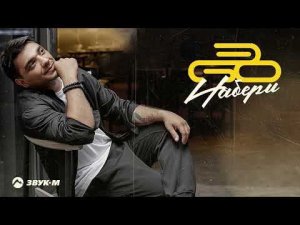 ЭGO - Набери | Премьера трека 2022