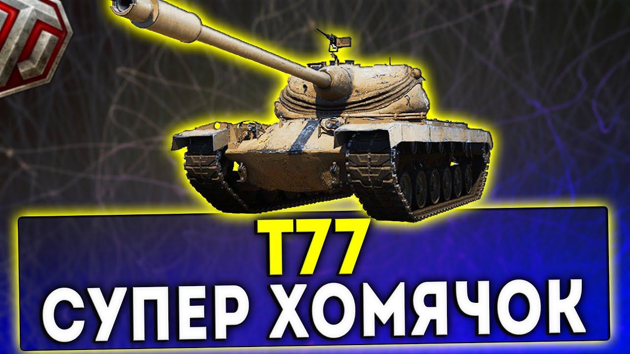 Т77 - ОБЗОР ТАНКА! СУПЕР ХОМЯЧОК! WOT!