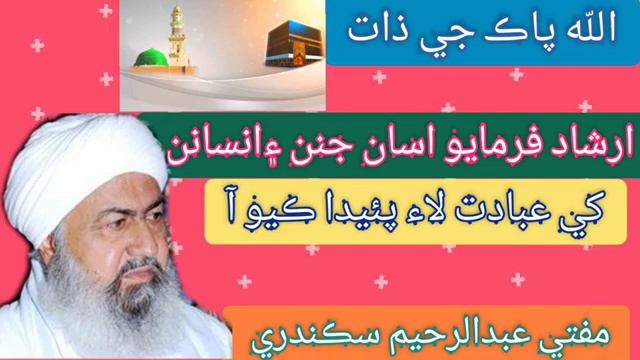 Mufti Abdul Raheem Sikandri .. jinan ai insan jo bayan . смотреть онлайн