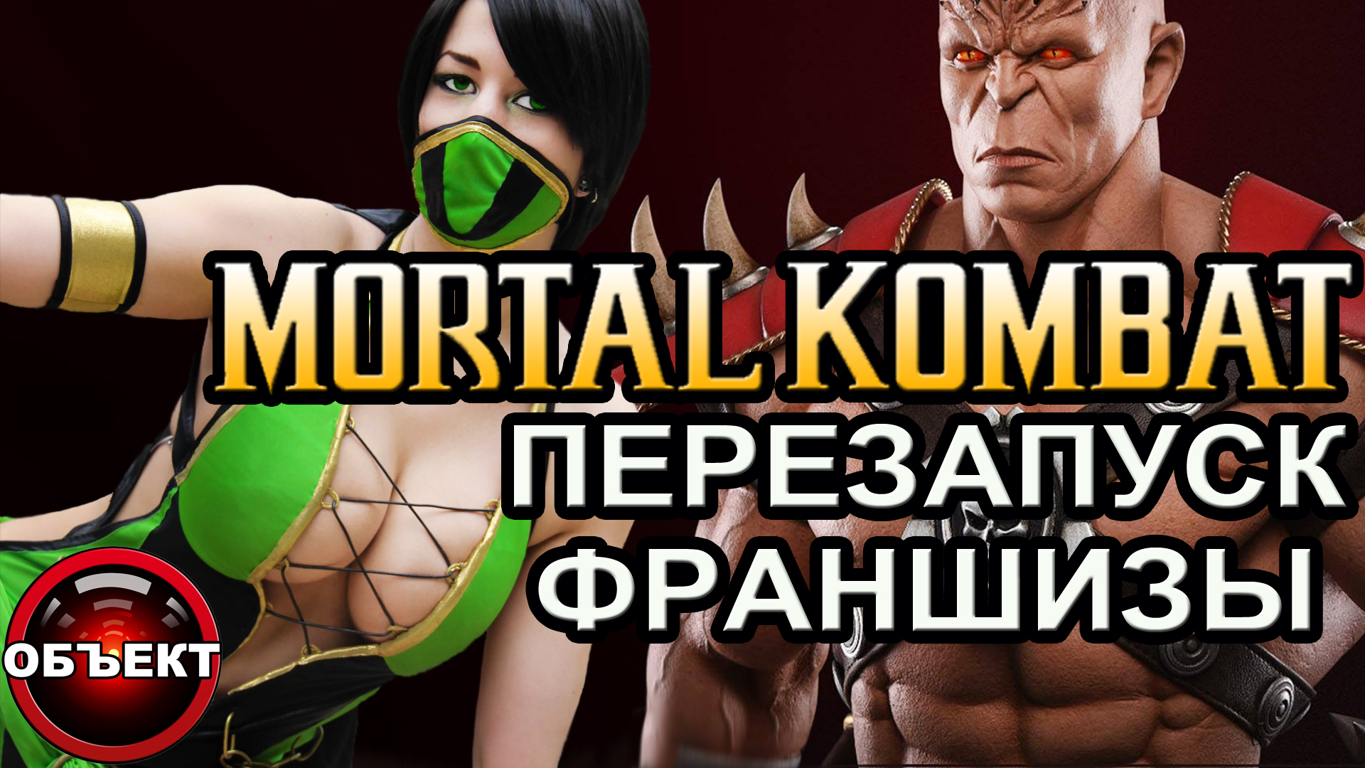 Мортал Комбат 3 и перезапуск франшизы [ОБЪЕКТ] смотреть онлайн