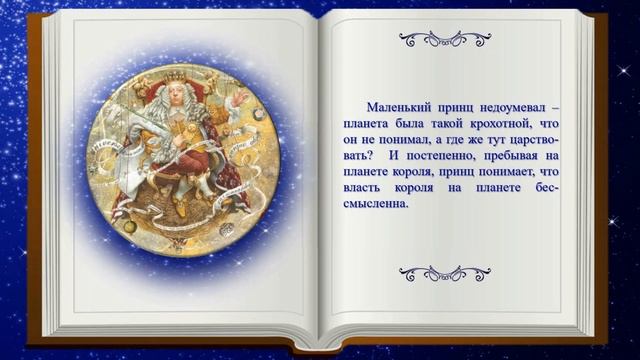 Тема 17. А. де Сент-Экзюпери. «Маленький принц». Утверждение в сказке красоты человеческих отношени смотреть онлайн
