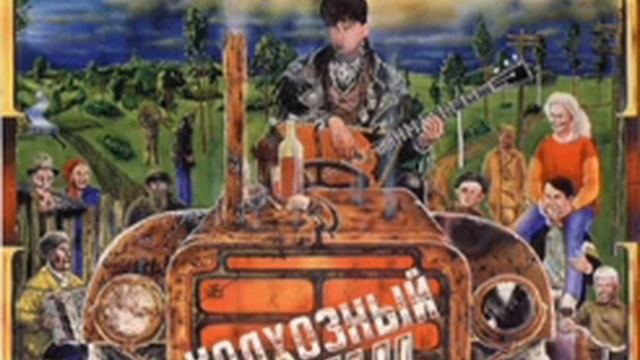 Сектор газа Колхозный панк 1988 смотреть онлайн