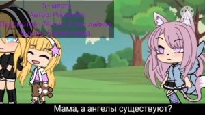 Top 10 лучших meme " знай что ангелы не спят" по просмотрам. || Gacha life ||