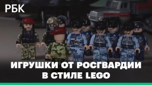 Солдаты и внедорожники-трансформеры. Росгвардия выпустила серию игрушек в стиле Lego