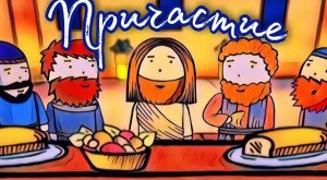 Причастие мультфильм