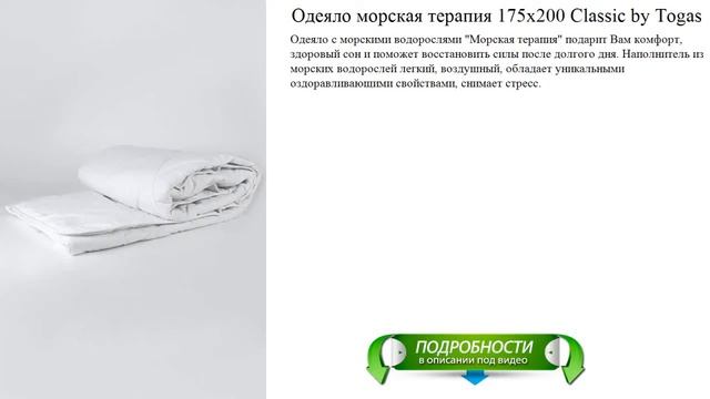 Одеяло морская терапия 175х200 Classic by Togas лучший выбор смотреть онлайн