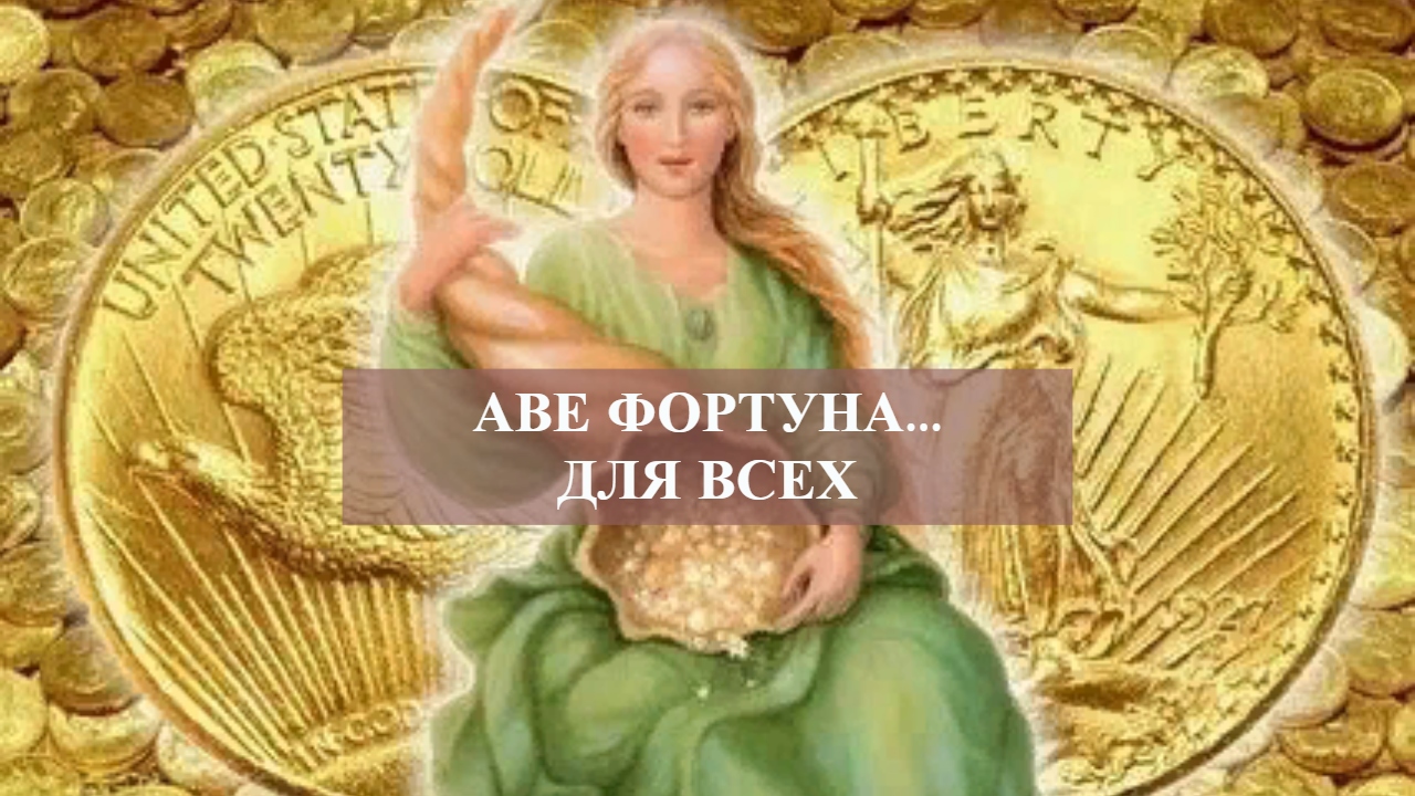АВЕ ФОРТУНА ...ДЛЯ ВСЕХ.mp4 смотреть онлайн