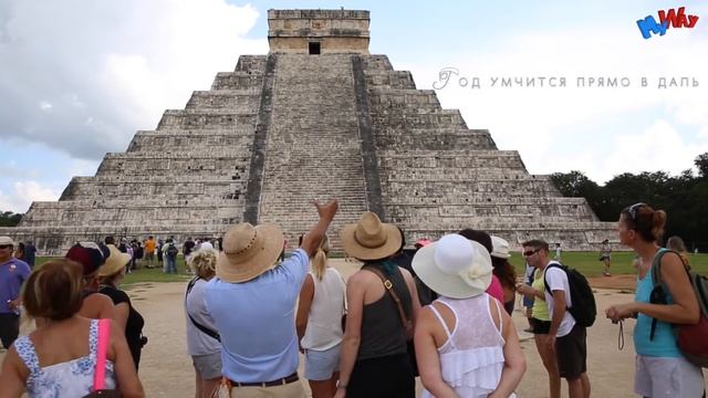 Чичен-Ица - Мексика. MyWay