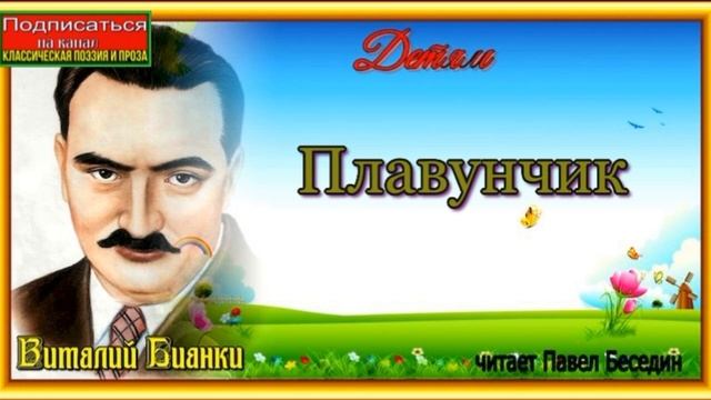 Плавунчик Виталий Бианки читает Павел Беседин смотреть онлайн