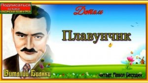 Плавунчик  Виталий Бианки читает Павел Беседин
