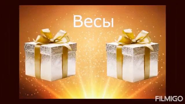 Выбирашки по знаку зодиака выбери подарок смотреть онлайн