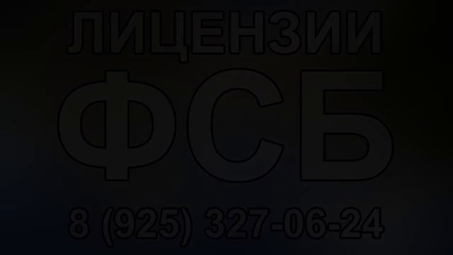 получить лицензию фсб по криптографии смотреть онлайн