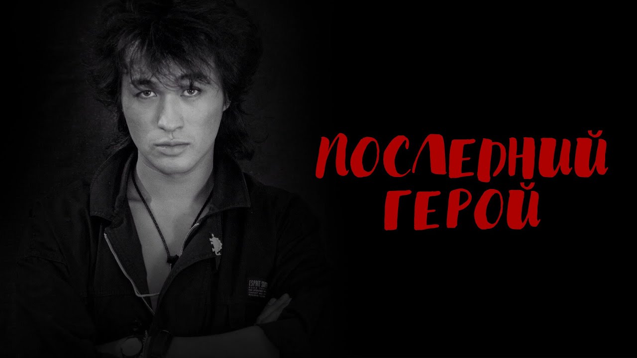 Кино концерт памяти ВИКТОРА ЦОЯ.mp4 смотреть онлайн