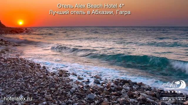 Отель Alex Beach Hotel 4* - hotelalex.ru - Абхазия, Гагра смотреть онлайн