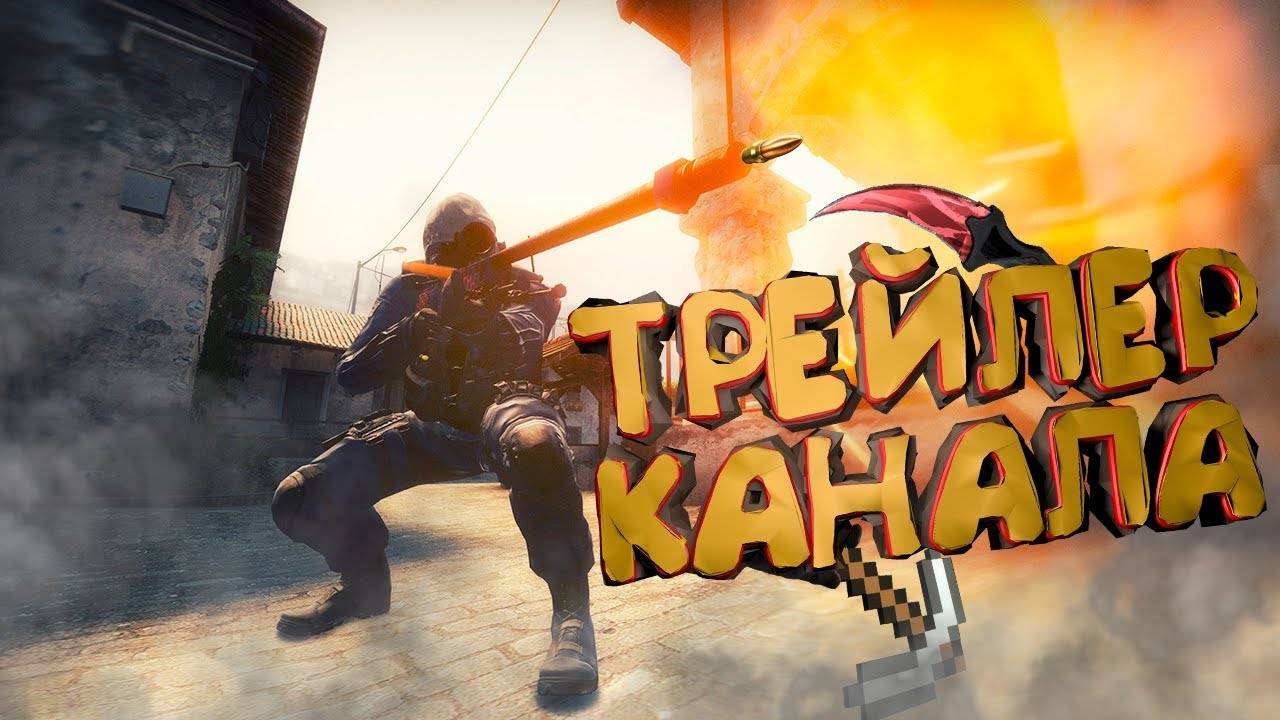 ТРЕЙЛЕР КАНАЛА-СS_GO! смотреть онлайн