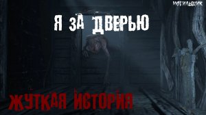 Я ЗА ДВЕРЬЮ.Страшные истории. Истории на ночь. Страшилки