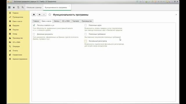 Как в 1С Бухгалтерии 8 настраивать функциональность смотреть онлайн