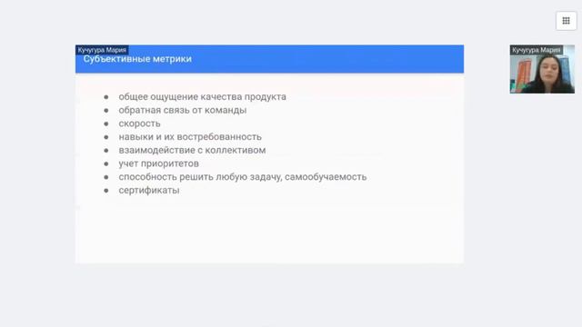 Митап «Оценка работы тестировщика» -  Мария Кучугура