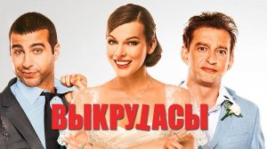 Выкрутасы (2010). Трейлер.