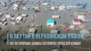 В Якутии в Верхоянском районе из-за прорыва дамбы затопило город Верхоянск