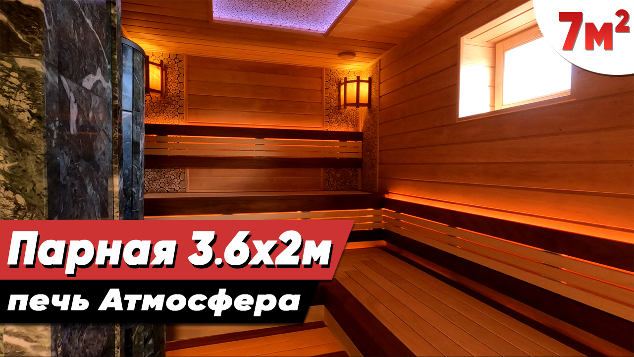 Отделка парилки в бане 3,6х2м. с печью Атмосфера ПРО. Проект и 3D-дизайн парной. смотреть онлайн