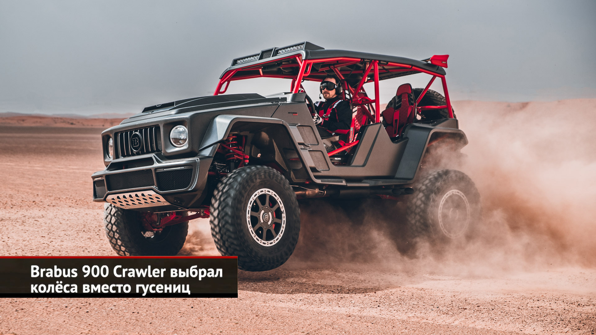 Brabus 900 GLS накинул тройной ценник. Brabus Crawler выбрал колёса вместо гусениц | Новости №1984
