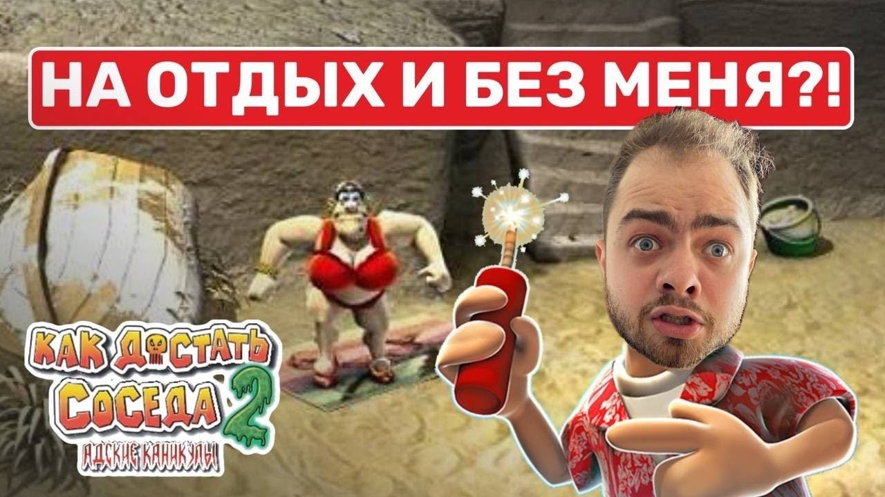 Прохождение Как достать соседа 2: Адские каникулы в 2024!#2 смотреть онлайн