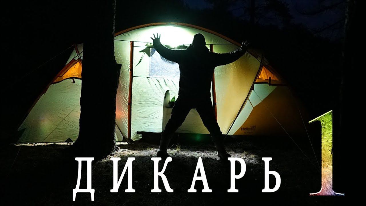 Дикарь. Из еды только соль. Не поймаю - не поем. Часть 1 смотреть онлайн