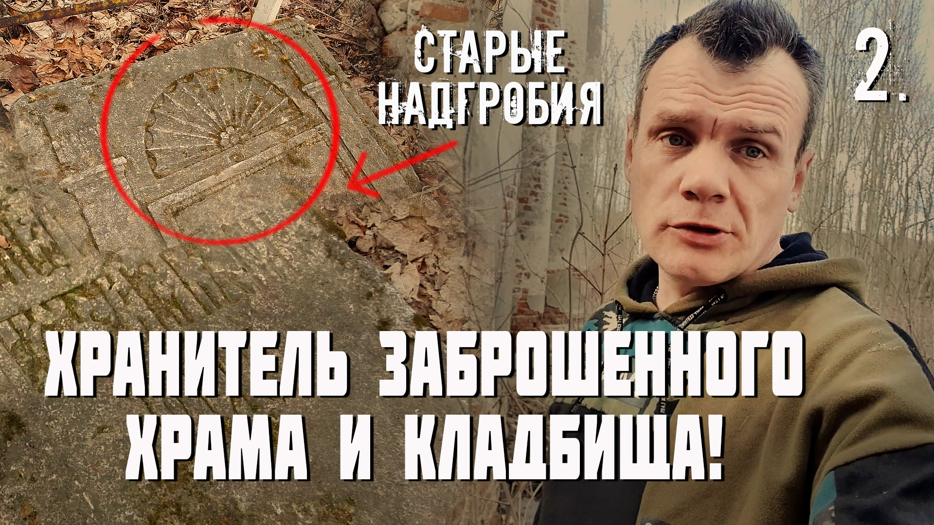 Хранитель заброшенного храма и кладбища. Мощная ГЭС СССР. 2 часть смотреть онлайн