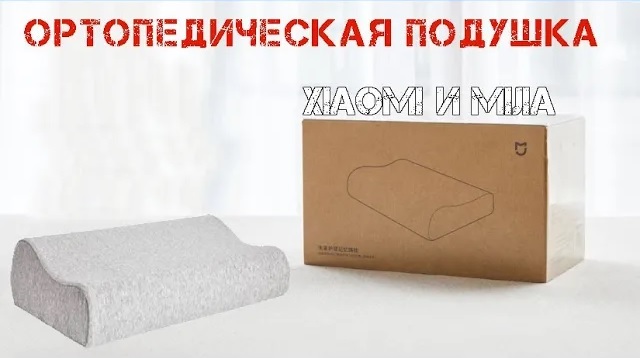 Ортопедическая подушка Mijia MJYZ018H - отличный сон без боли в шее. смотреть онлайн