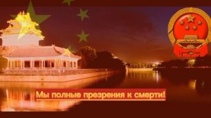 Гимн Китая??«Марш Добровольцев» На Русском
