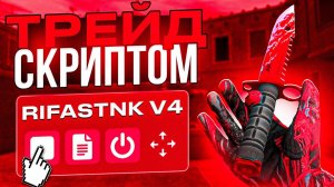 НОЖ ЗА 5 ДНЕЙ | ТРЕЙД СКРИПТОМ СТАНДОФФ 2