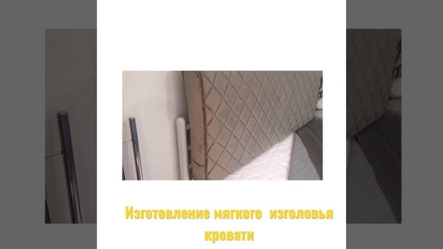 Изголовье кровати( подушка) смотреть онлайн