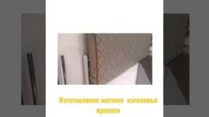 Изголовье кровати( подушка)