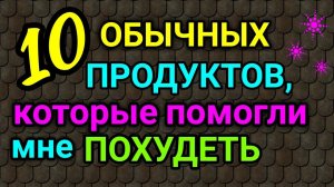 10 продуктов, которые помогли мне похудеть на 94 кг  / как я похудела на 94 кг и укрепила здоровье