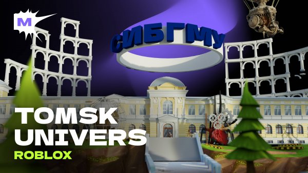 Томские университеты в Roblox !