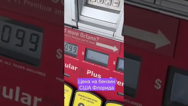 Цена бензина в США ФЛОРИДА