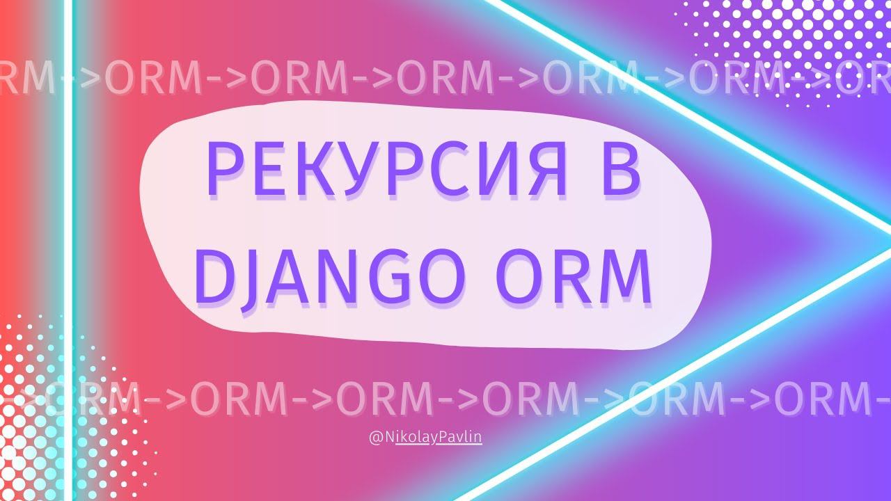 Common table expressions в Django | рекурсивные запросы [Middle] смотреть онлайн