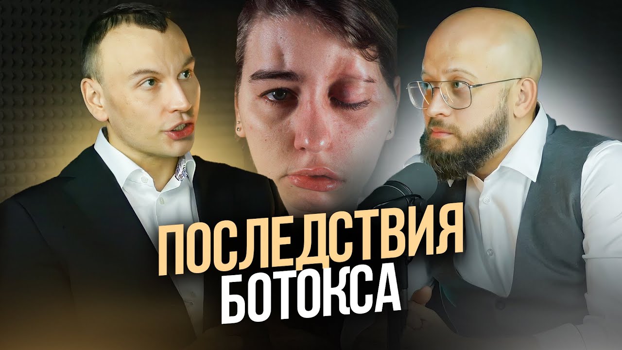 Ботокс для лица. Что бывает после уколов ботокса при коррекции лица смотреть онлайн