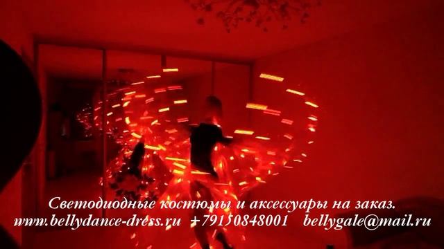 Светодиодные костюмы и аксессуары на заказ. www.bellydance-dress.ru +79150848001 bellygale@mail. смотреть онлайн